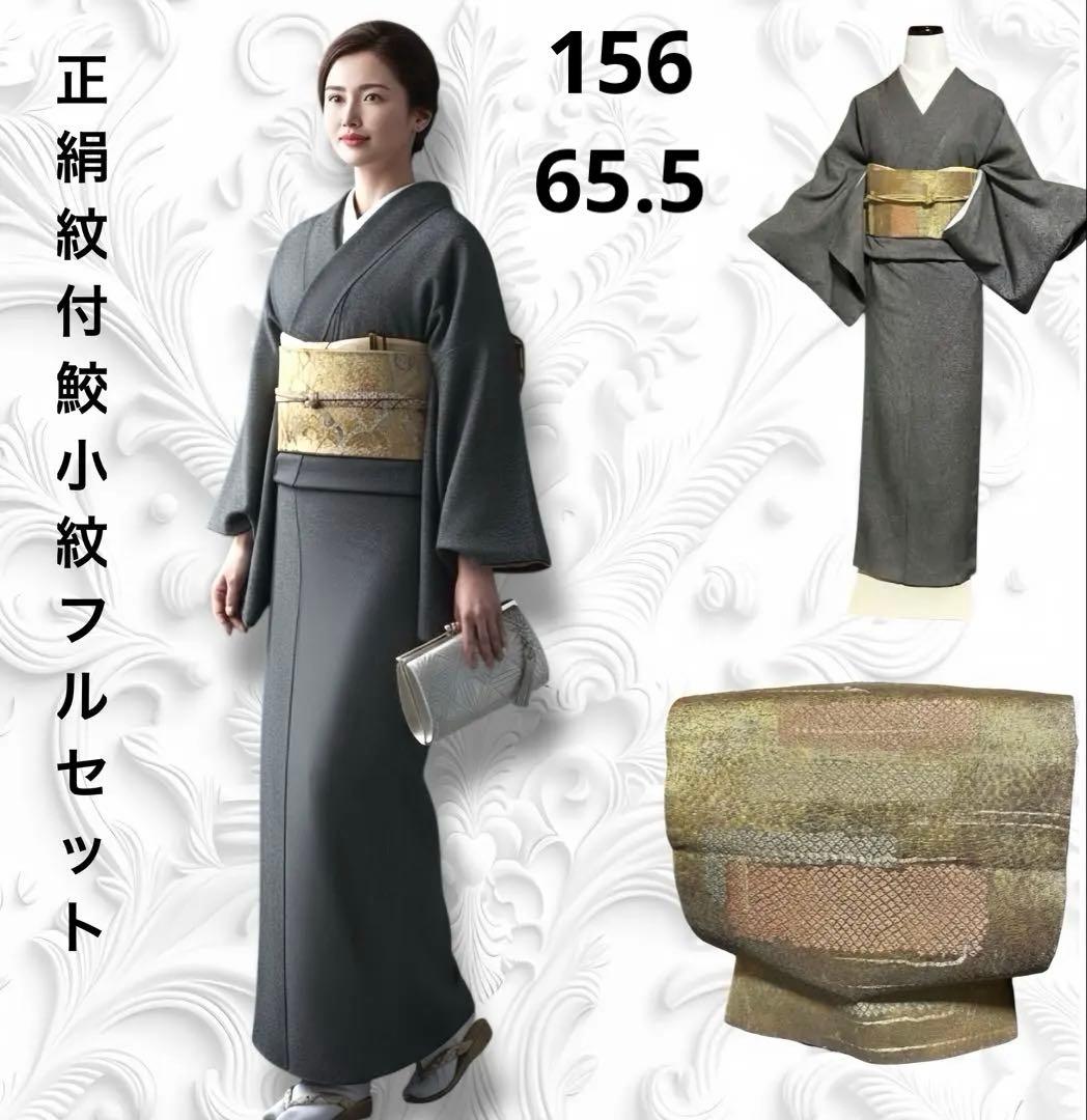 美品　袷　正絹　紋付　縮緬　鮫小紋　江戸小紋　フルセット　西陣唐織金箔袋帯