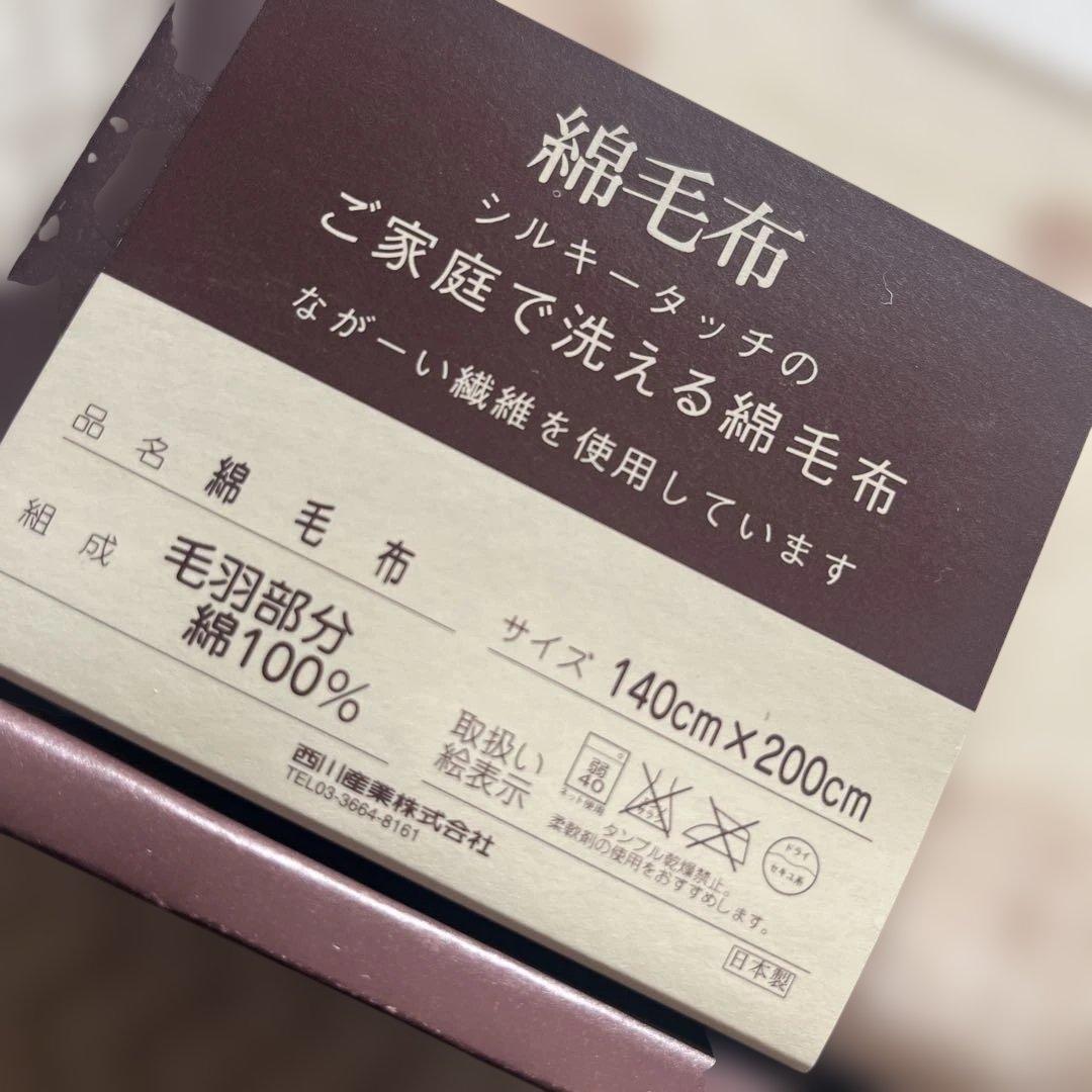 新品 セリーヌ　毛布　綿毛布　マカダム　ベージュクリーム系　西川産業