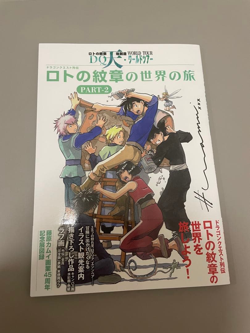 藤原カムイ展　４５周年記念　ドラゴンクエストロトの紋章　天地創造　直筆サイン　2
