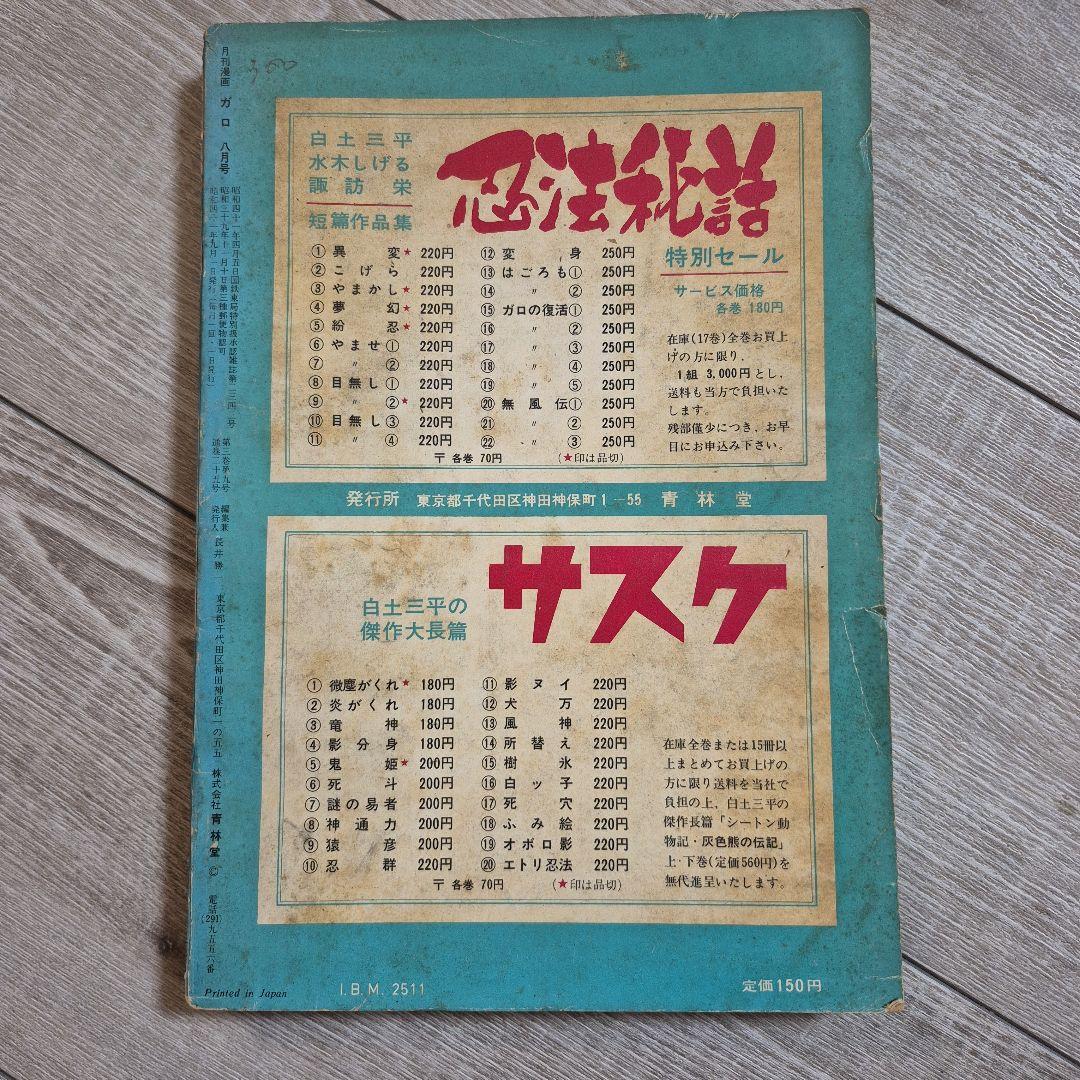 月刊漫画ガロ 1966年9月号 No.25