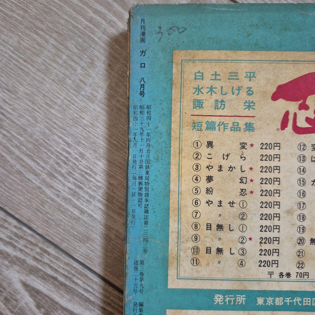 月刊漫画ガロ 1966年9月号 No.25