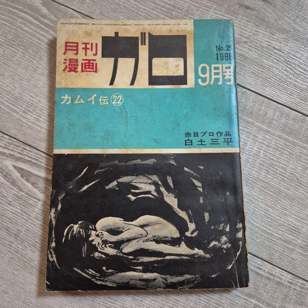 月刊漫画ガロ 1966年9月号 No.25
