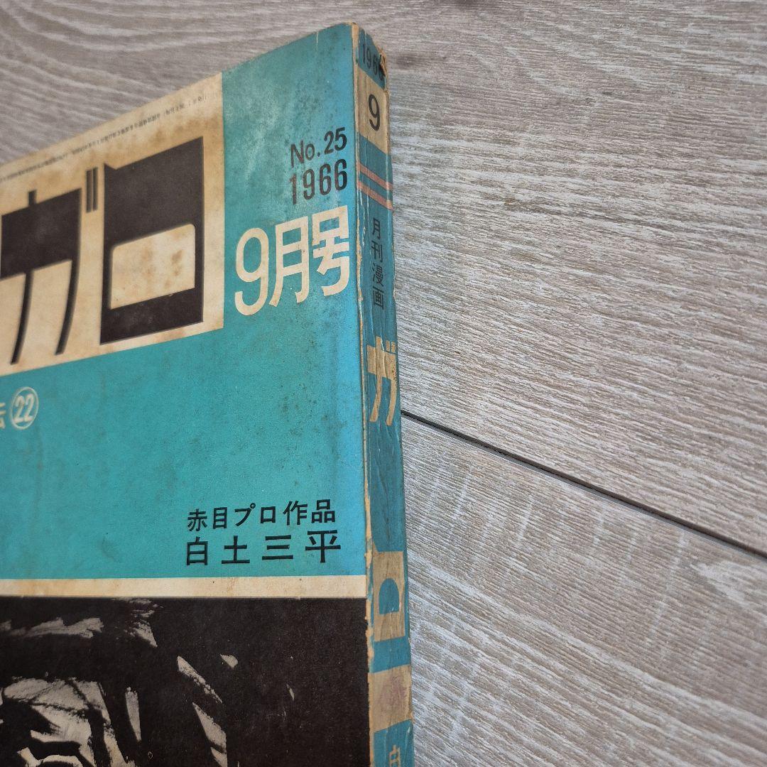 月刊漫画ガロ 1966年9月号 No.25