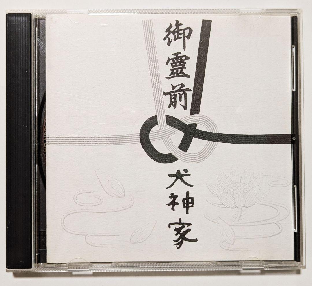 [極美品]　犬神サーカス団！　御霊前　1stミニアルバム　犬神サーカス団