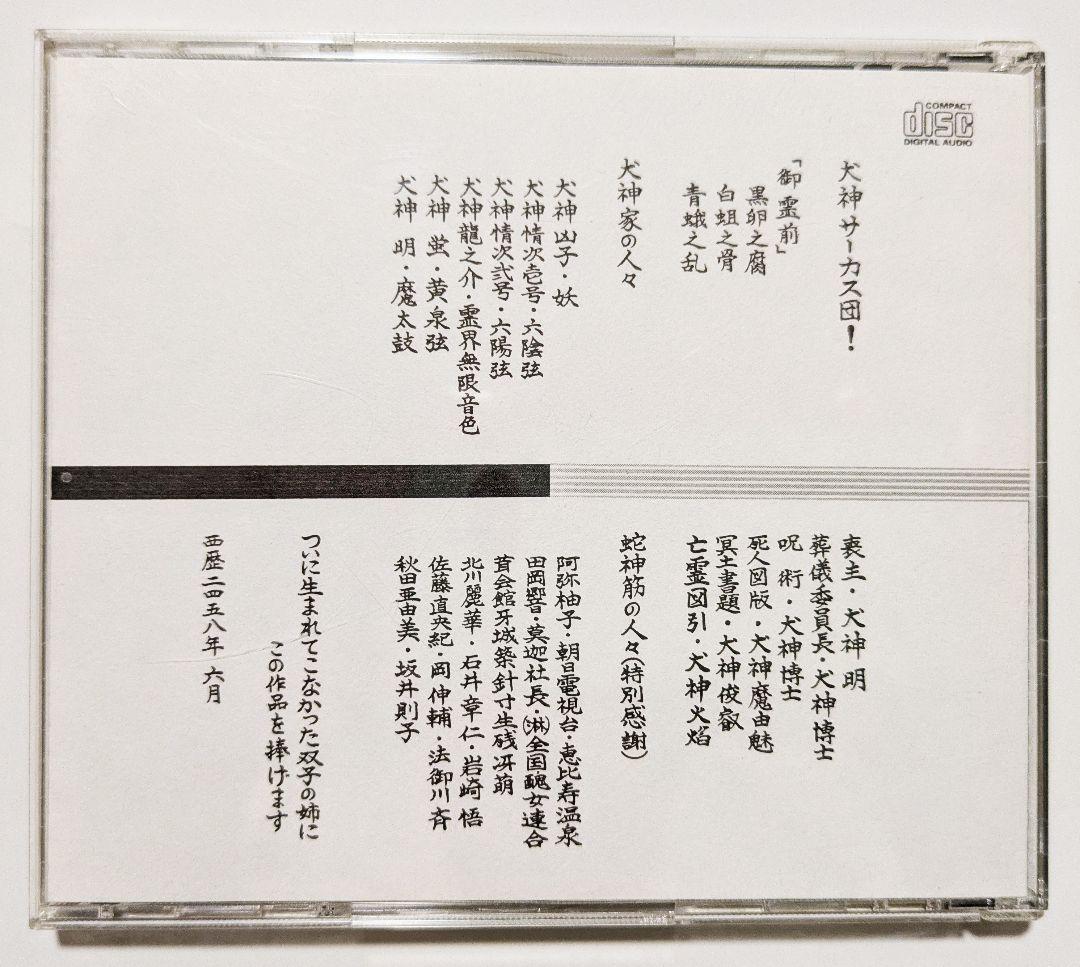 [極美品]　犬神サーカス団！　御霊前　1stミニアルバム　犬神サーカス団