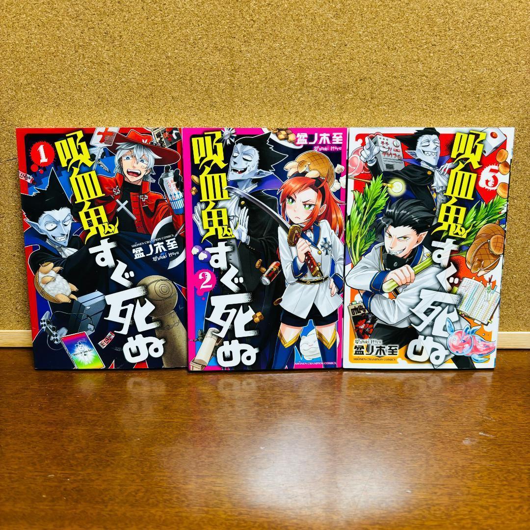 吸血鬼すぐ死ぬ 全巻 + 公式ファンブック + 公式アンソロジー2冊 計２８冊