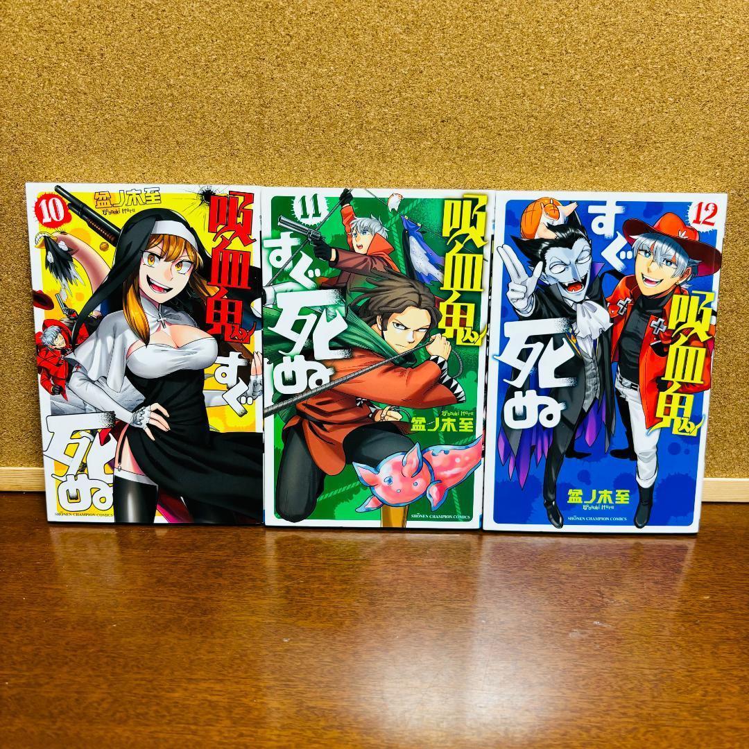 吸血鬼すぐ死ぬ 全巻 + 公式ファンブック + 公式アンソロジー2冊 計２８冊
