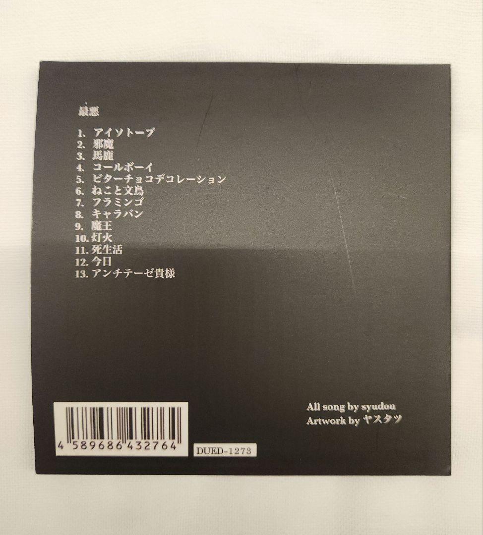 Syudou 最悪 サイン入り