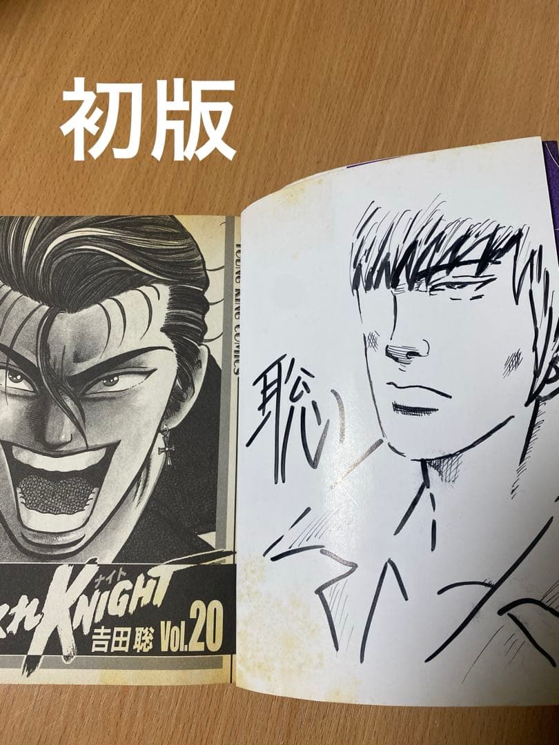 荒くれKNIGHT 20 吉田聡　直筆サイン　イラスト　コレクション　初版