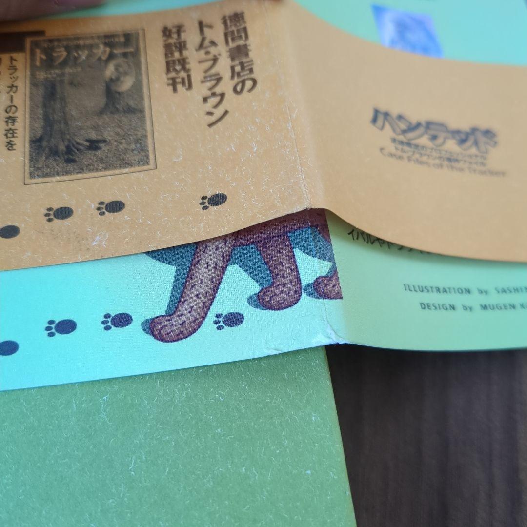 ハンテッド : 足跡鑑定のプロフェッショナルトム・ブラウンの事件ファイル