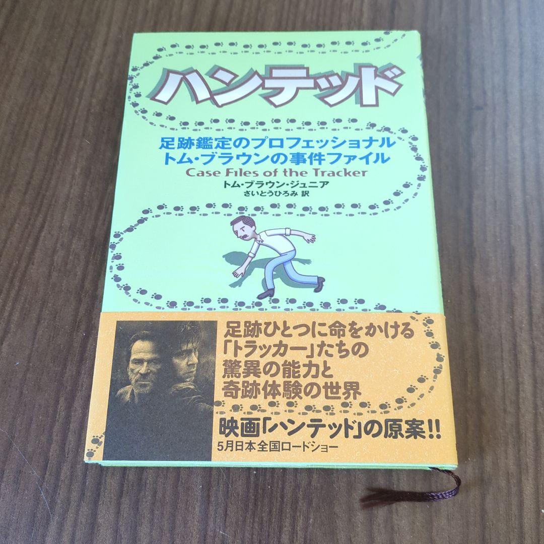 ハンテッド : 足跡鑑定のプロフェッショナルトム・ブラウンの事件ファイル