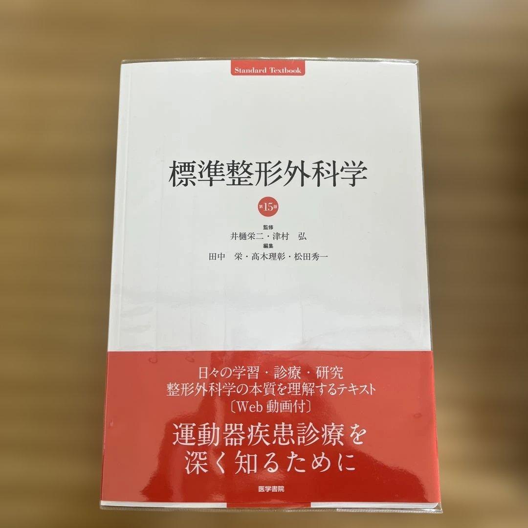 標準整形外科学