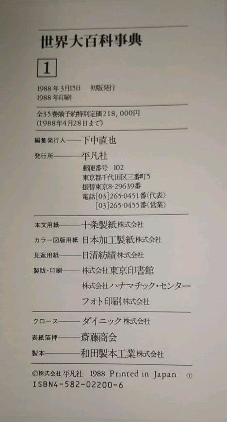 断捨離価格！超希少！1988年初版版 平凡社世界大百科辞典 全35巻