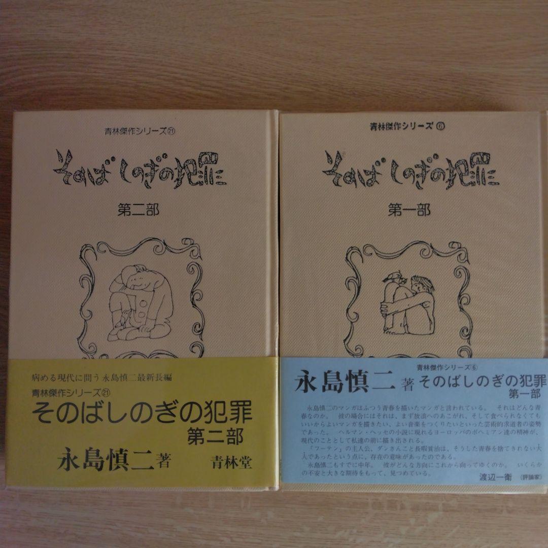 そのばしのきの犯罪 第一部・第二部 永島慎二【第一部・第ニ部 稀少本・初版本】