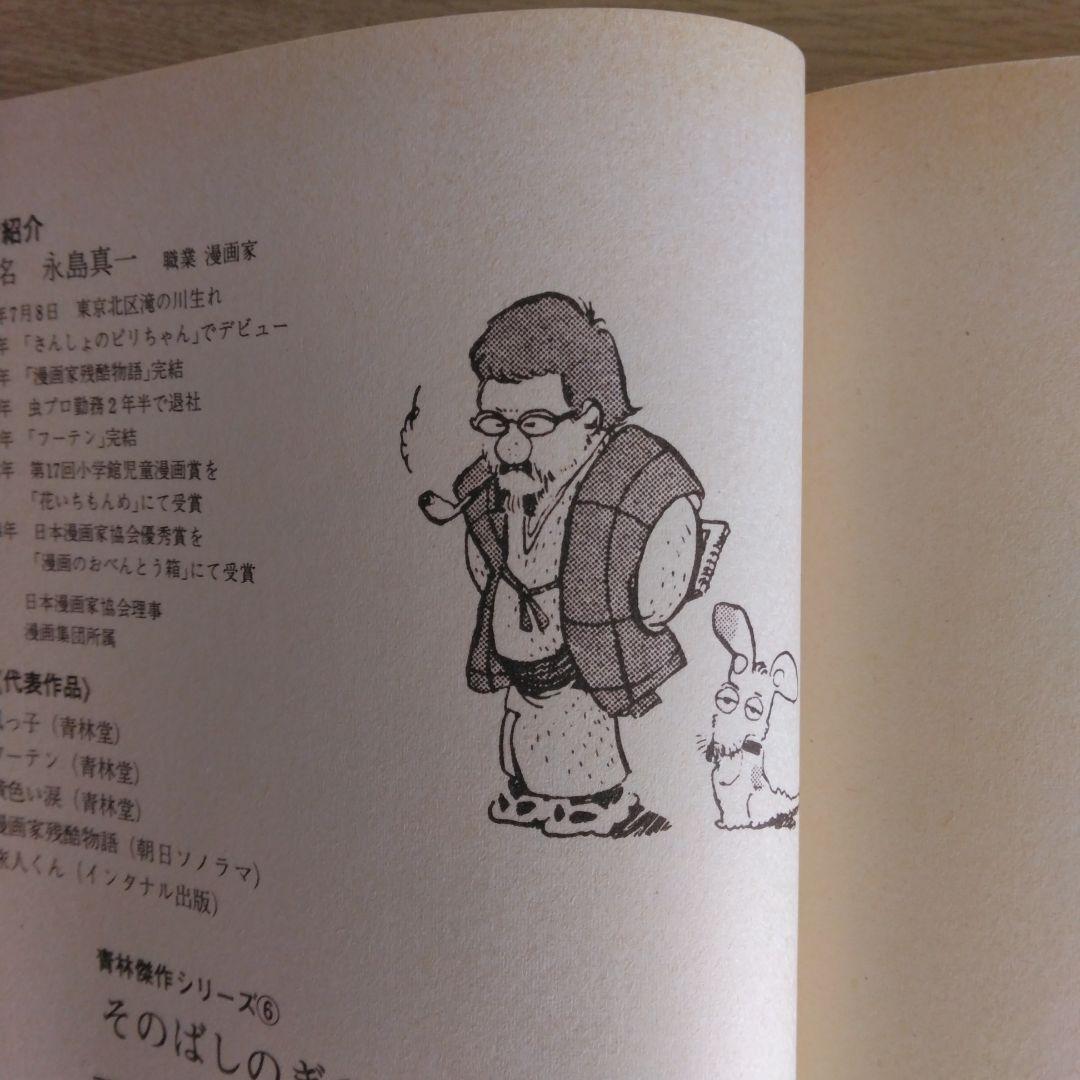 そのばしのきの犯罪 第一部・第二部 永島慎二【第一部・第ニ部 稀少本・初版本】