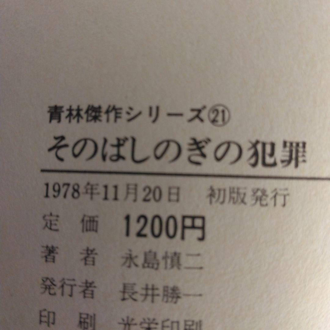 そのばしのきの犯罪 第一部・第二部 永島慎二【第一部・第ニ部 稀少本・初版本】