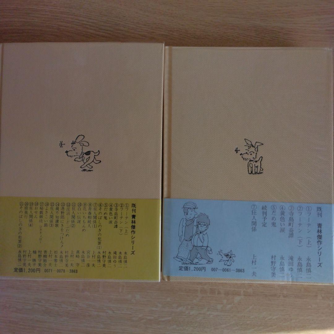 そのばしのきの犯罪 第一部・第二部 永島慎二【第一部・第ニ部 稀少本・初版本】