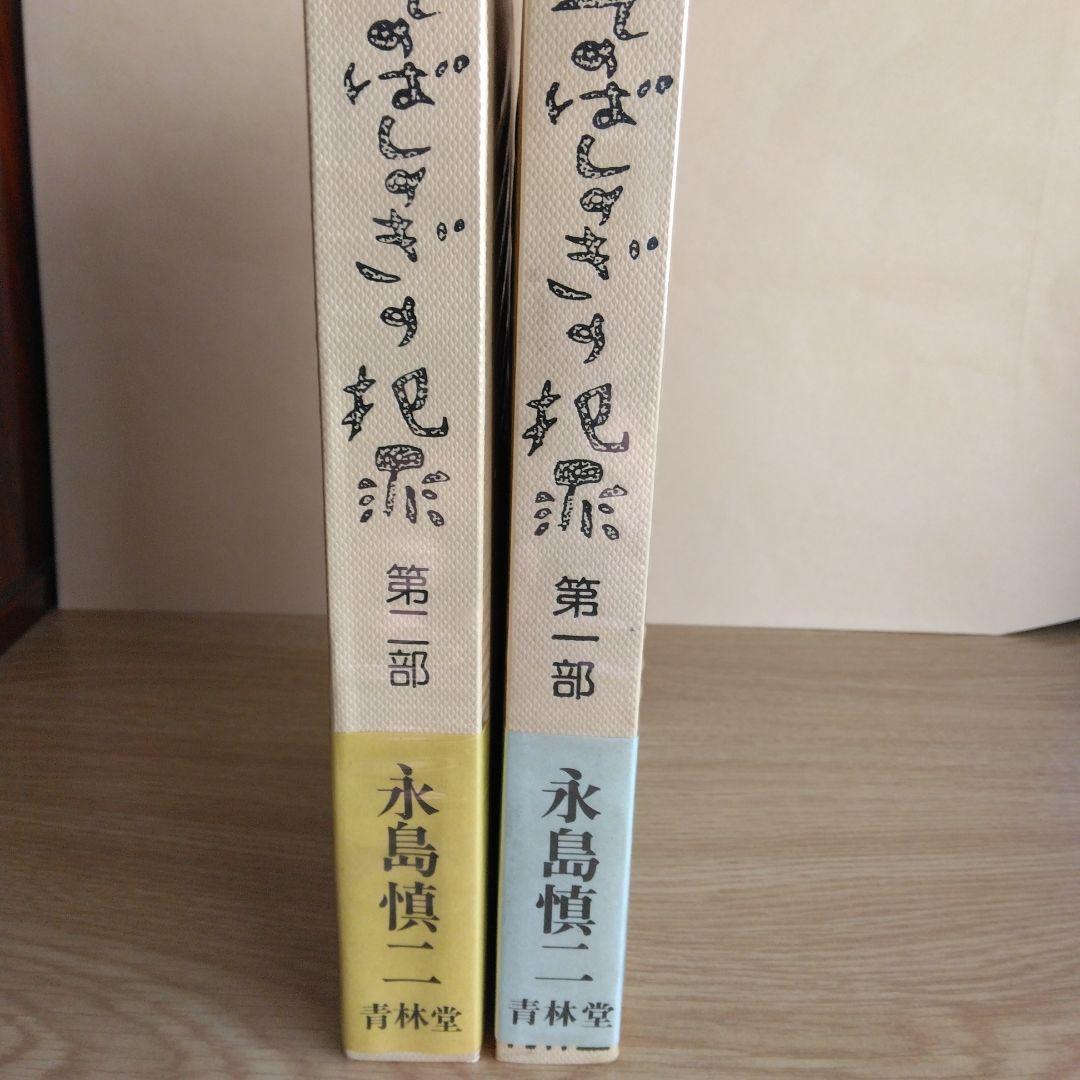 そのばしのきの犯罪 第一部・第二部 永島慎二【第一部・第ニ部 稀少本・初版本】