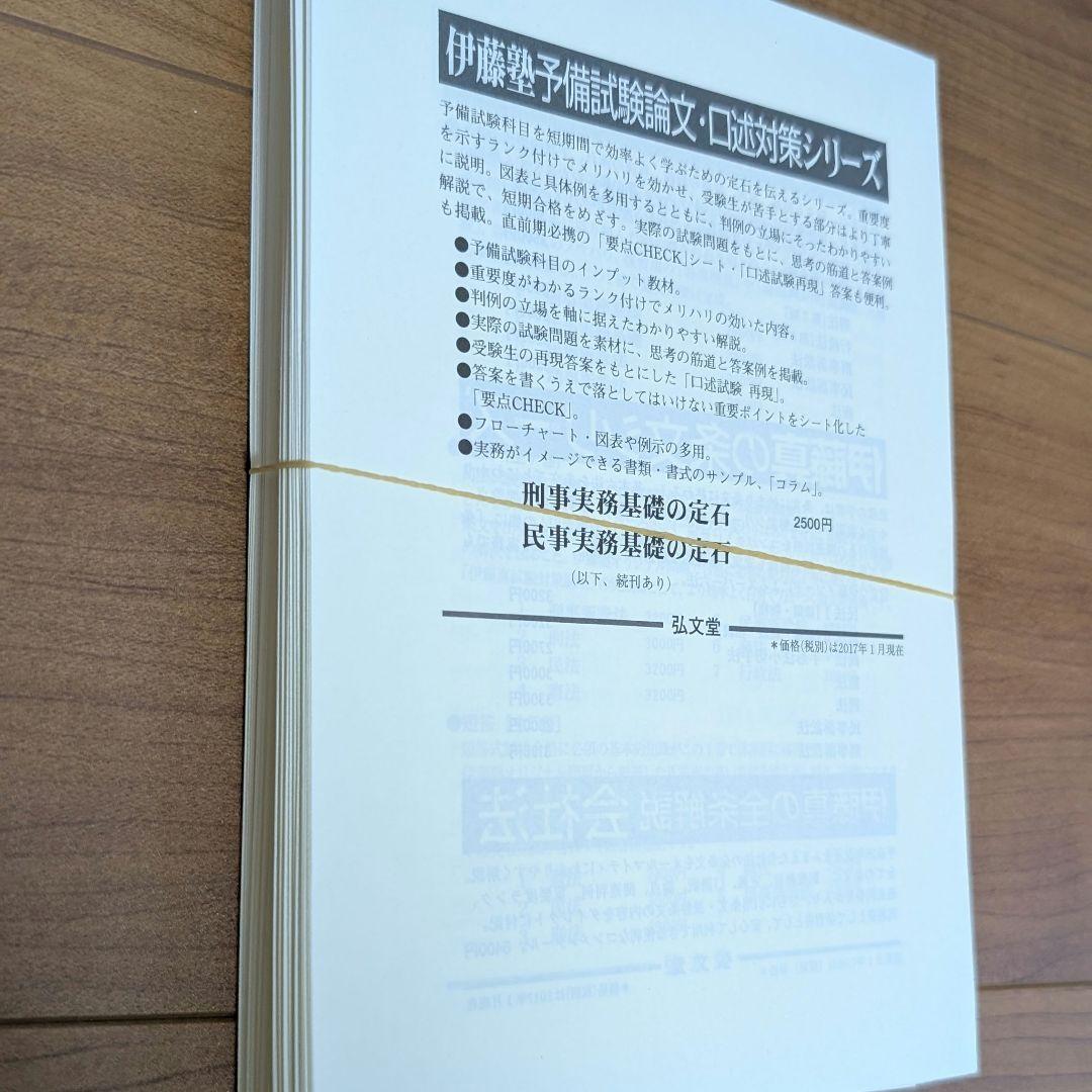 【裁断済】【送料込】呉明植基礎本、伊藤塾試験対策問題集 予備試験論文 第2版