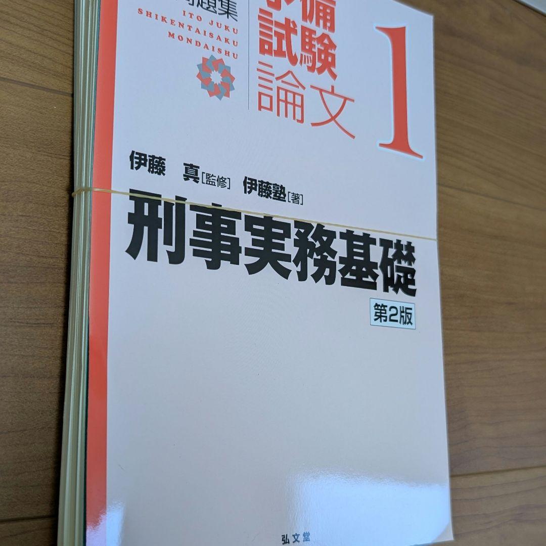 【裁断済】【送料込】呉明植基礎本、伊藤塾試験対策問題集 予備試験論文 第2版