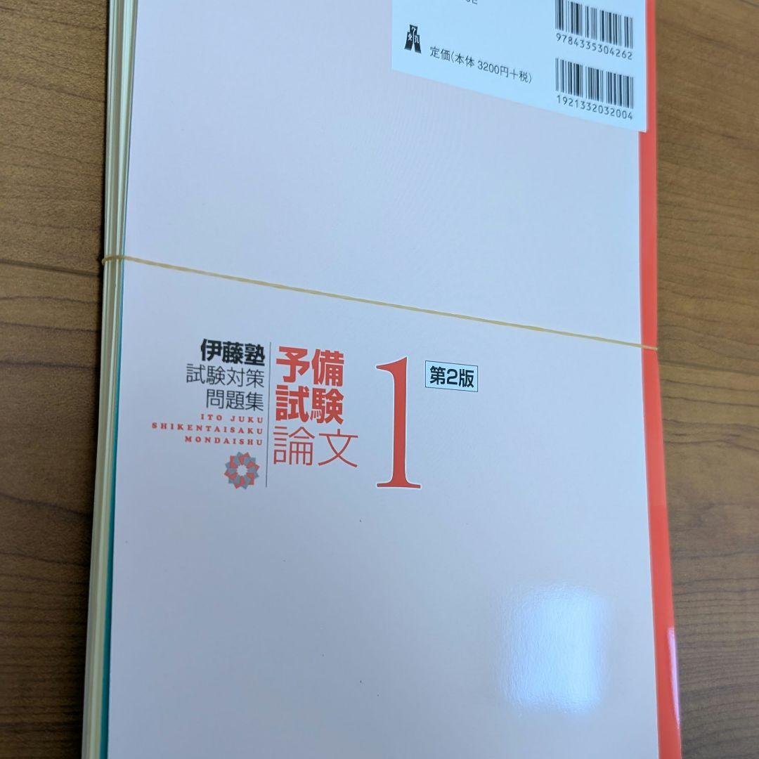 【裁断済】【送料込】呉明植基礎本、伊藤塾試験対策問題集 予備試験論文 第2版