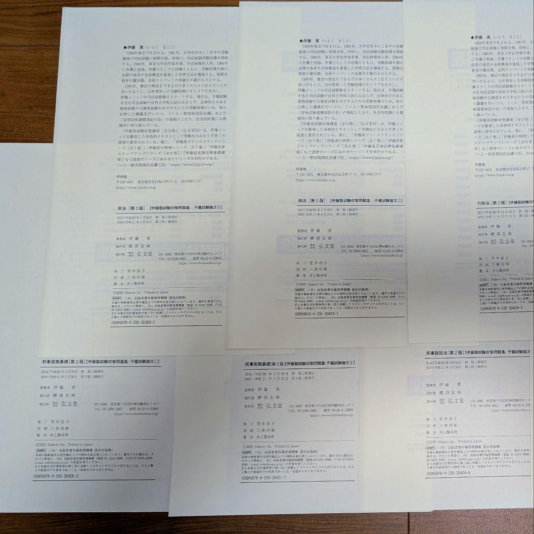 【裁断済】【送料込】呉明植基礎本、伊藤塾試験対策問題集 予備試験論文 第2版