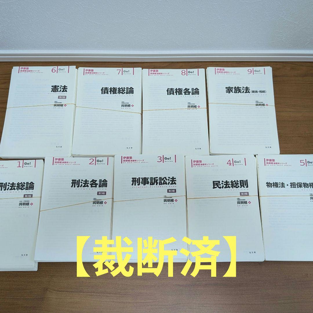 【裁断済】【送料込】呉明植基礎本、伊藤塾試験対策問題集 予備試験論文 第2版