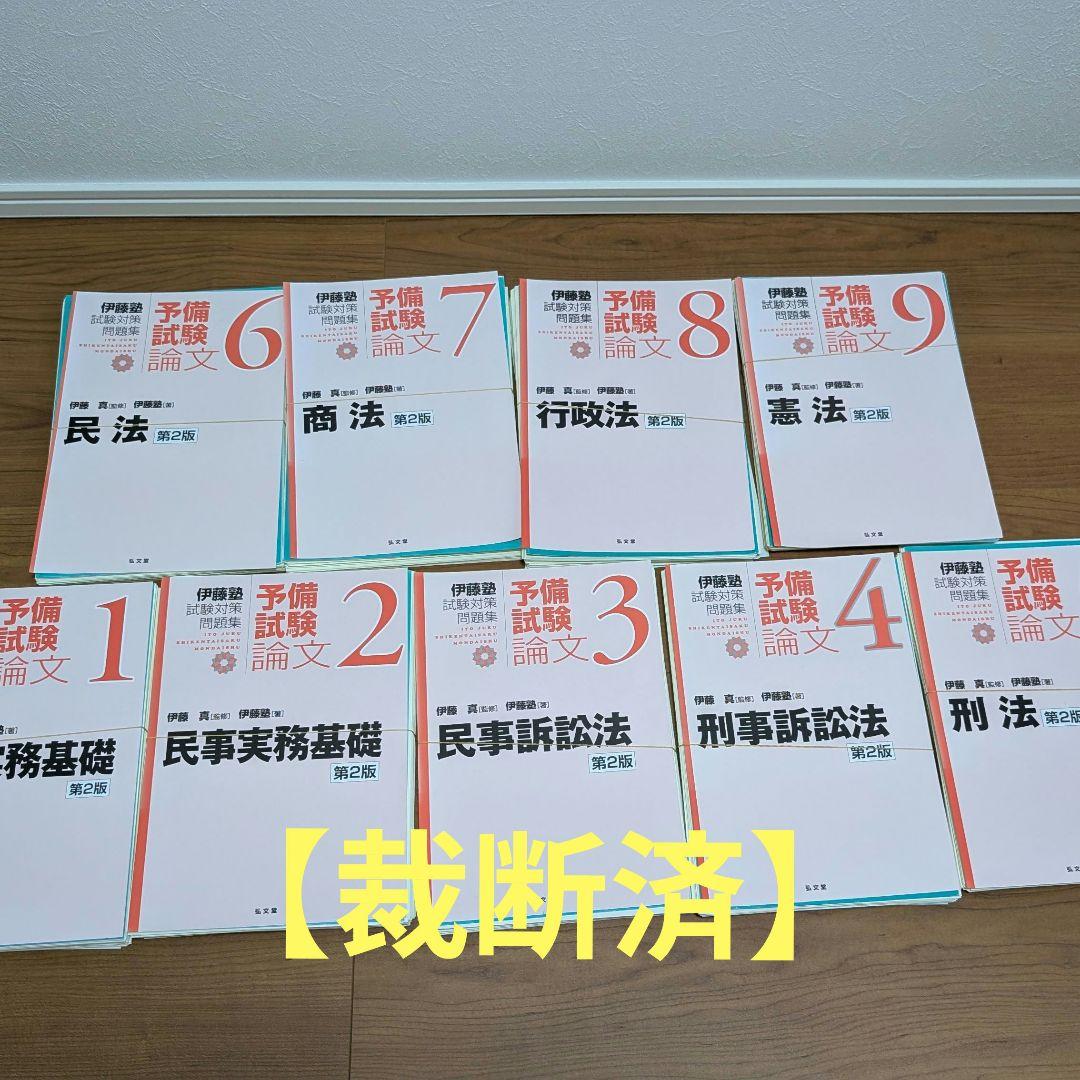 【裁断済】【送料込】呉明植基礎本、伊藤塾試験対策問題集 予備試験論文 第2版
