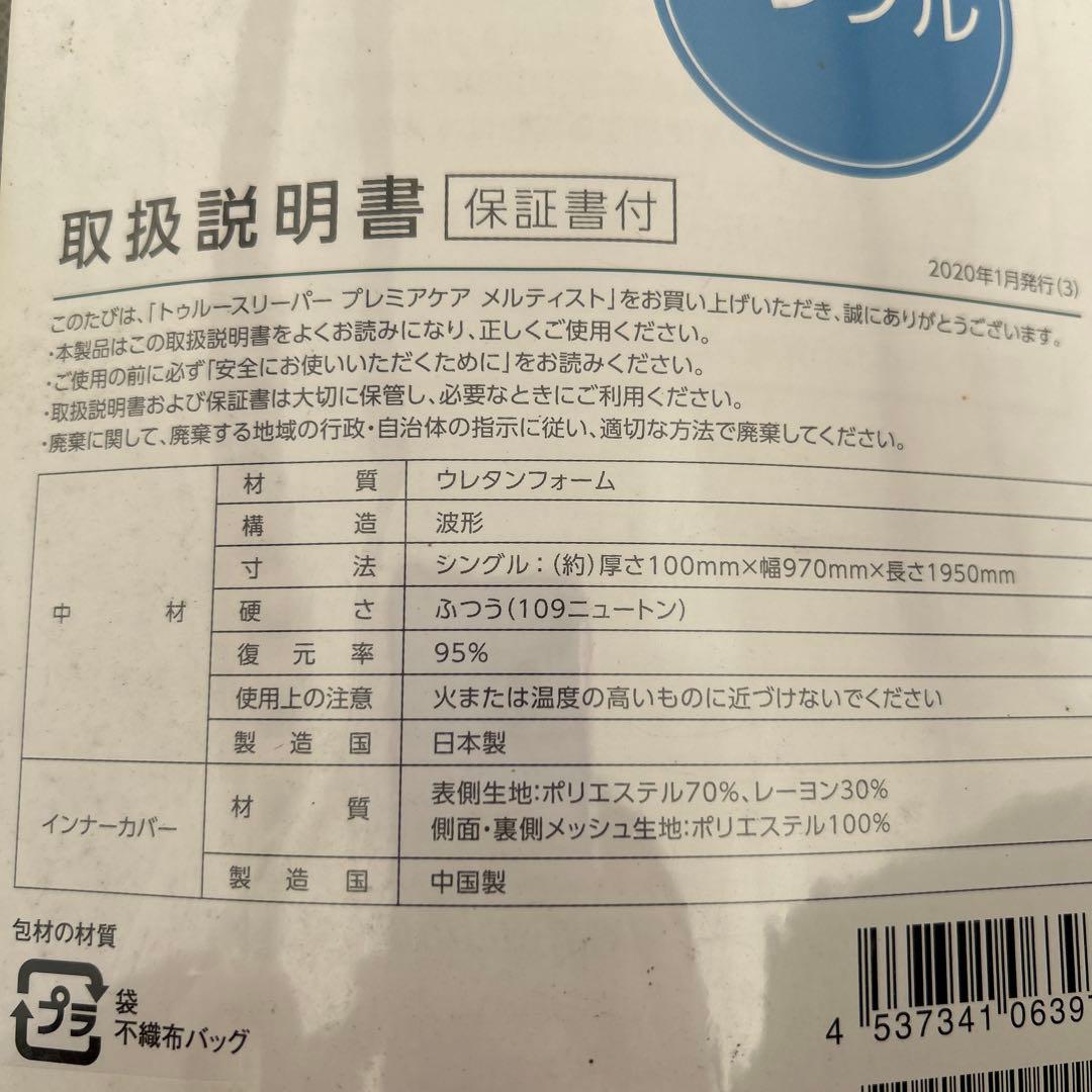 【新品未開封】トゥルースリーパー 低反発マットレス プレミアケア メルティスト