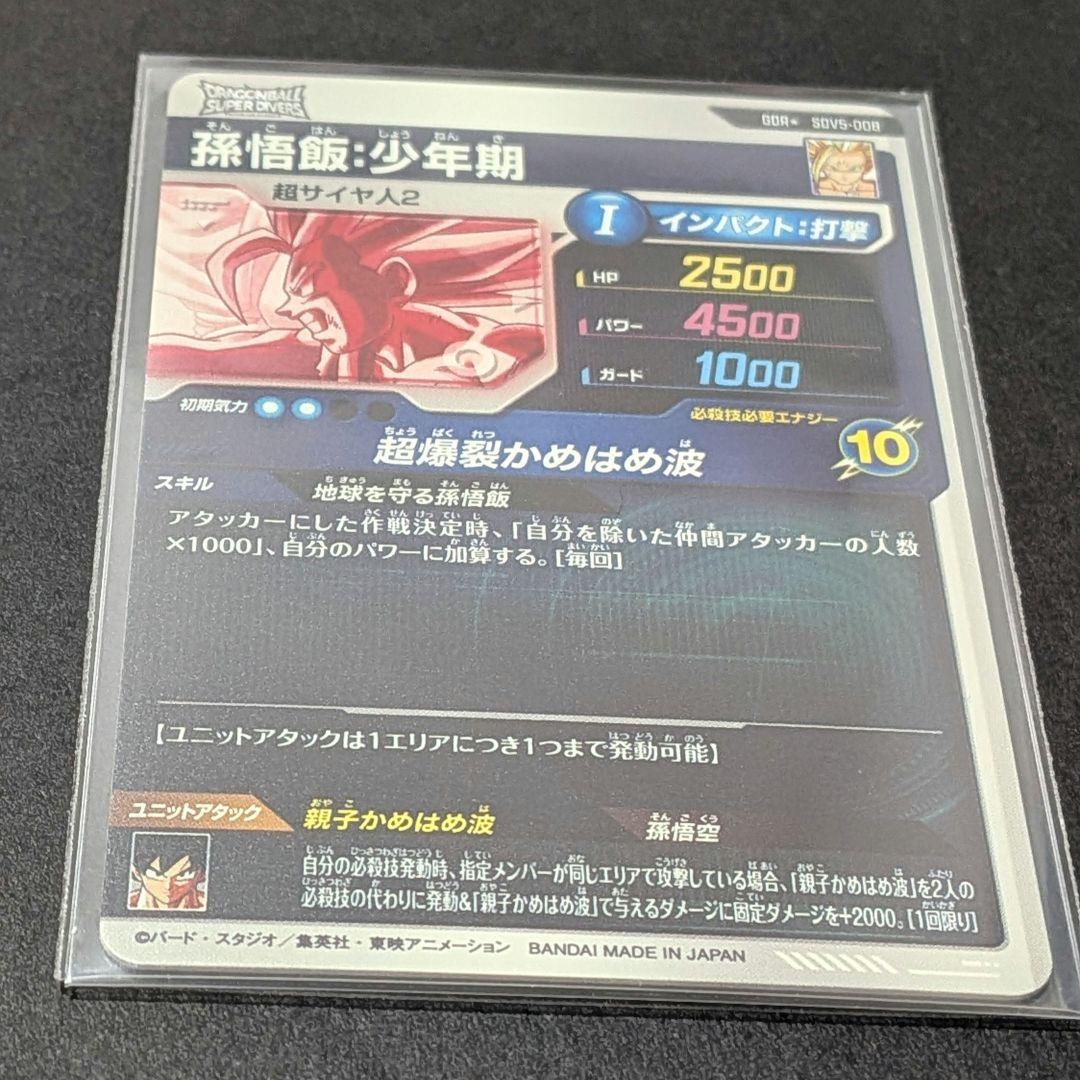 ドラゴンボール スーパーダイバーズ 5弾 GDR★ 孫悟飯:少年期