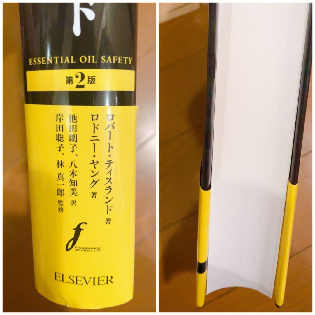 未使用　精油の安全性ガイド　電子書籍付き　第2版　アロマ　精油　辞典　絶版希少