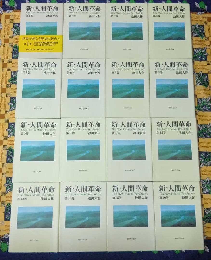 【人気の聖教ワイド文庫】 人間革命 新人間革命 全巻セット 戸田城聖 池田大作