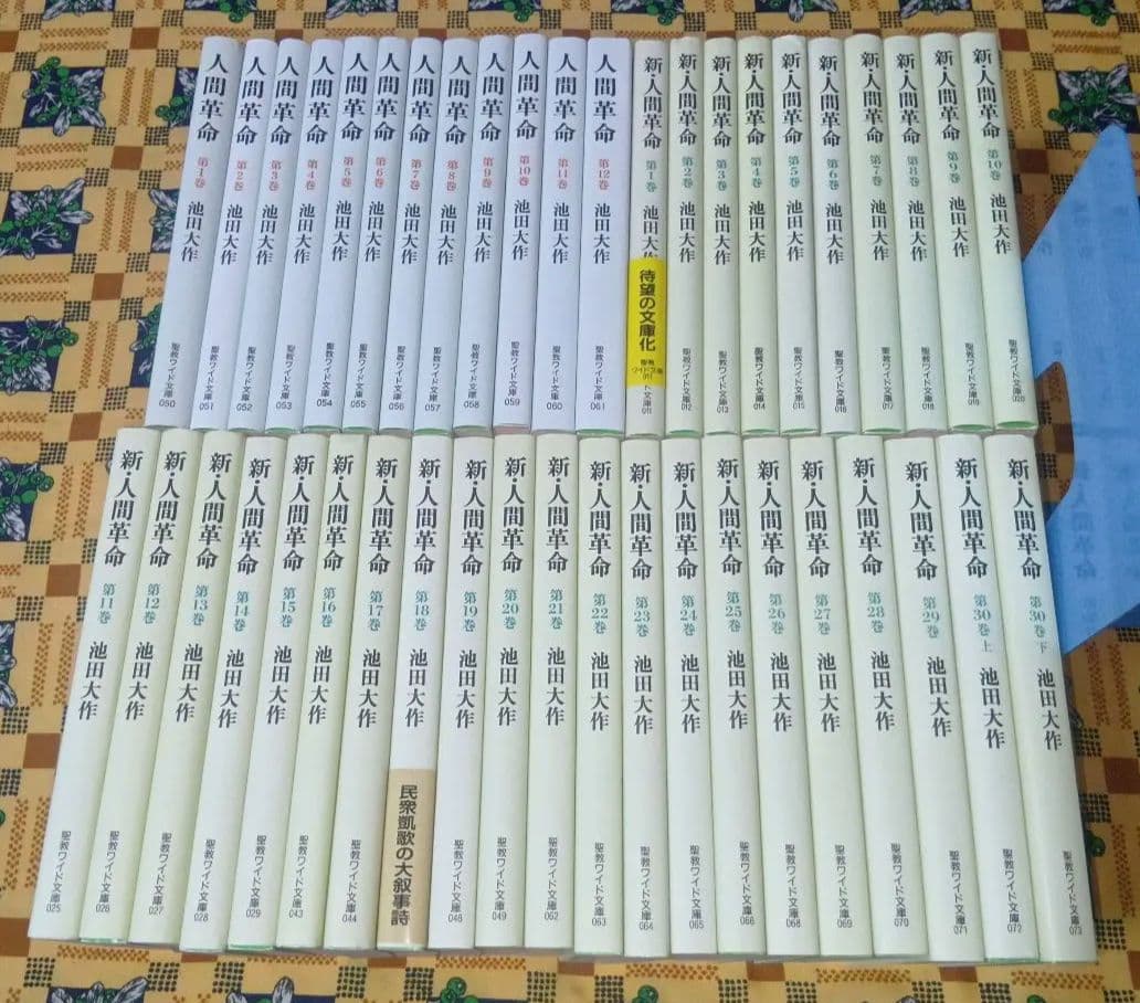 【人気の聖教ワイド文庫】 人間革命 新人間革命 全巻セット 戸田城聖 池田大作