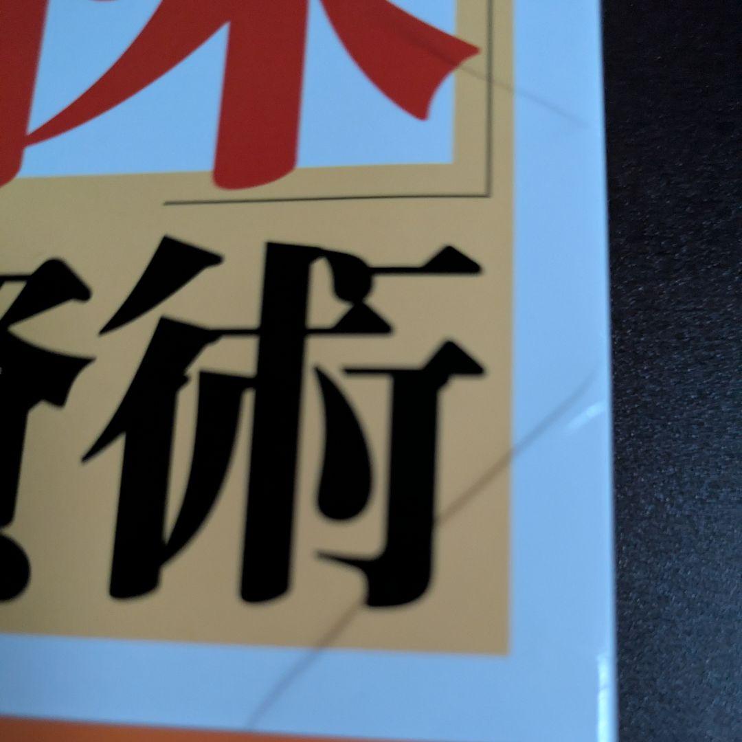 東大卒医師が教える 科学的株投資術