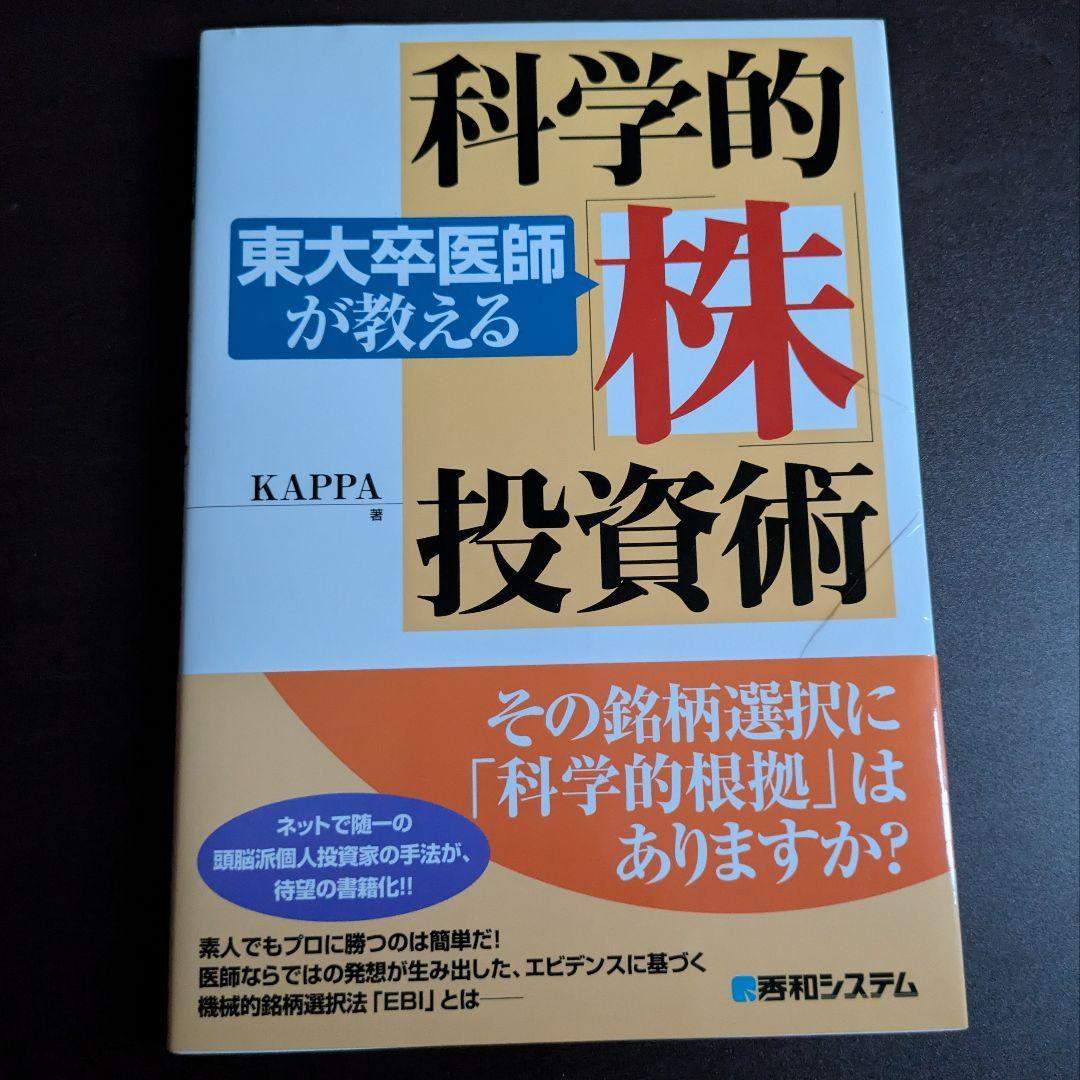 東大卒医師が教える 科学的株投資術