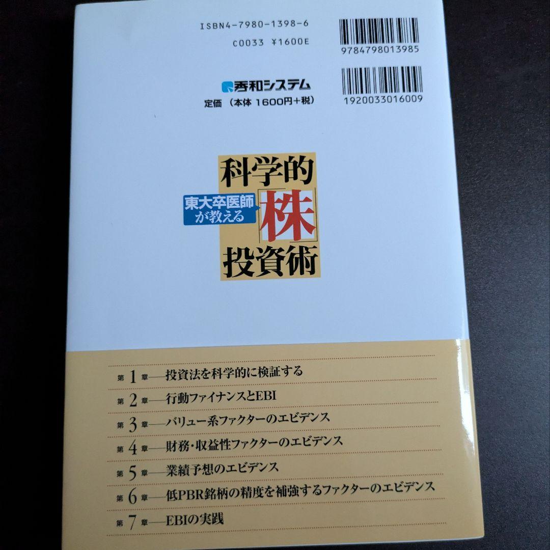 東大卒医師が教える 科学的株投資術