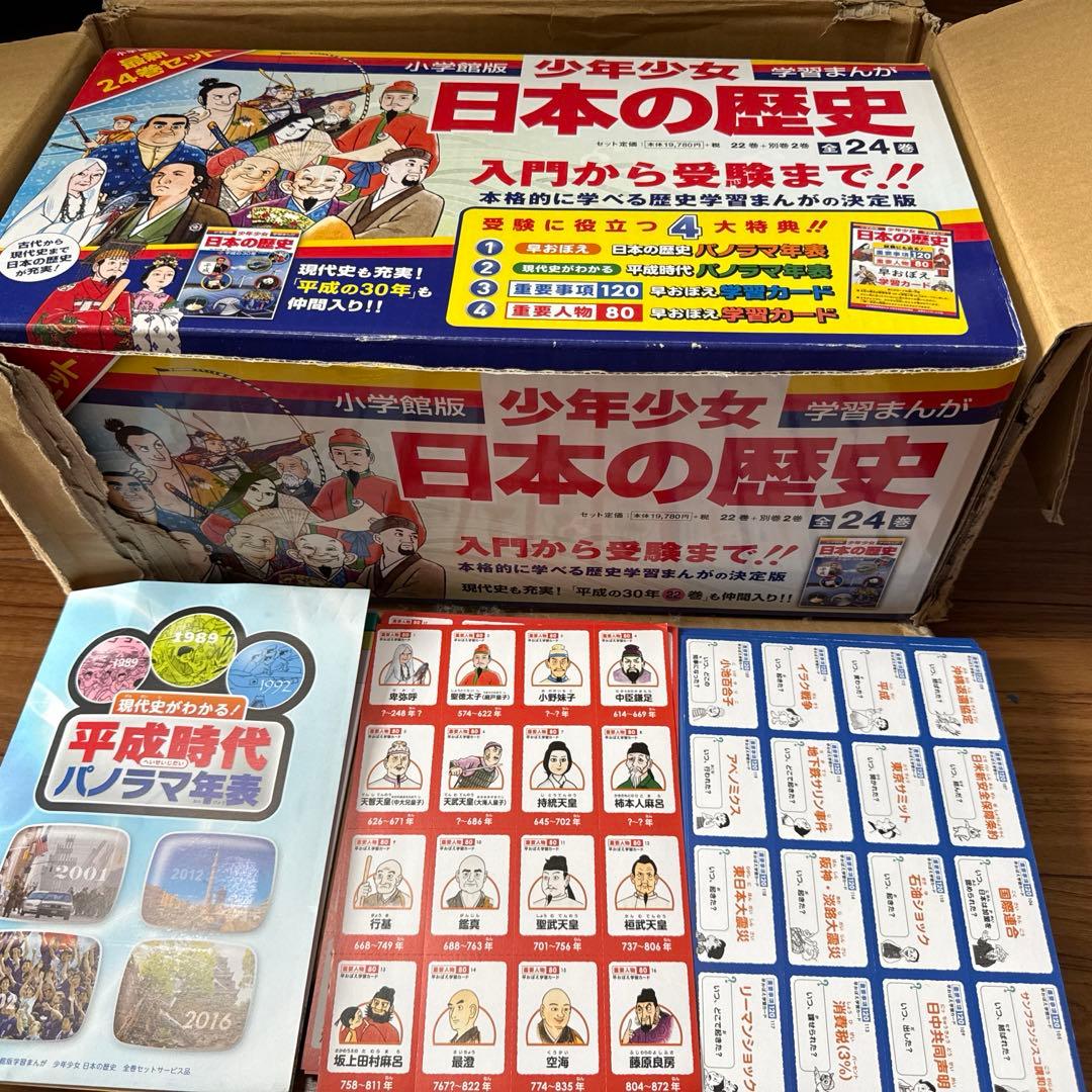【全24巻】小学館学習まんが少年少女日本の歴史&カラー年表&暗記カード全巻セット