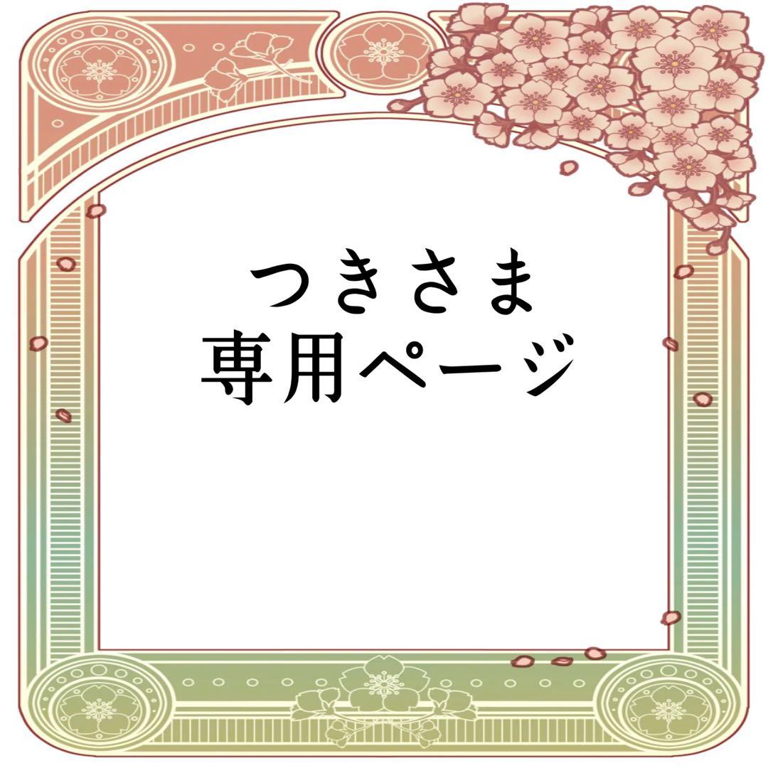 つきさま専用ページ