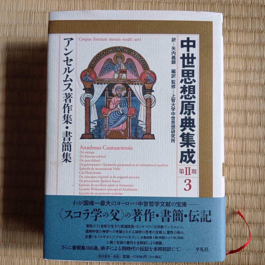 アンセルムス著作集・書簡集