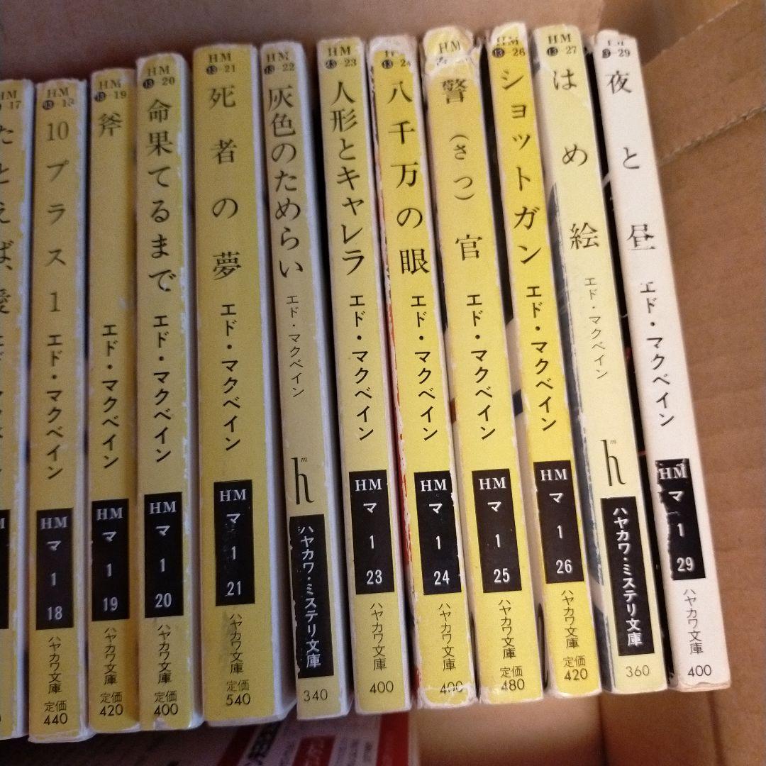 エド・マクベイン 87分署シリーズ 36冊セット （27.35.37無）④