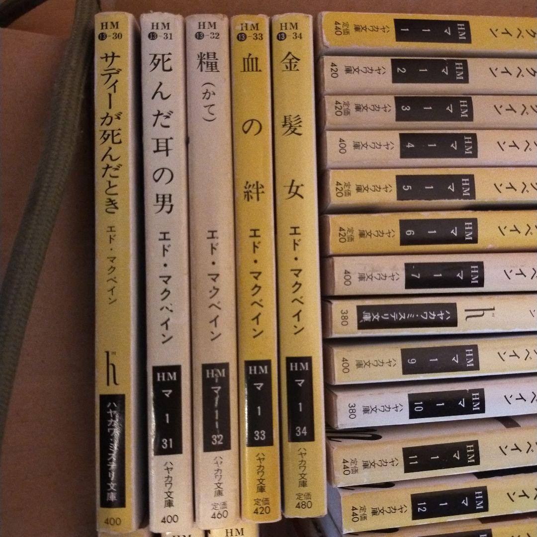 エド・マクベイン 87分署シリーズ 36冊セット （27.35.37無）④