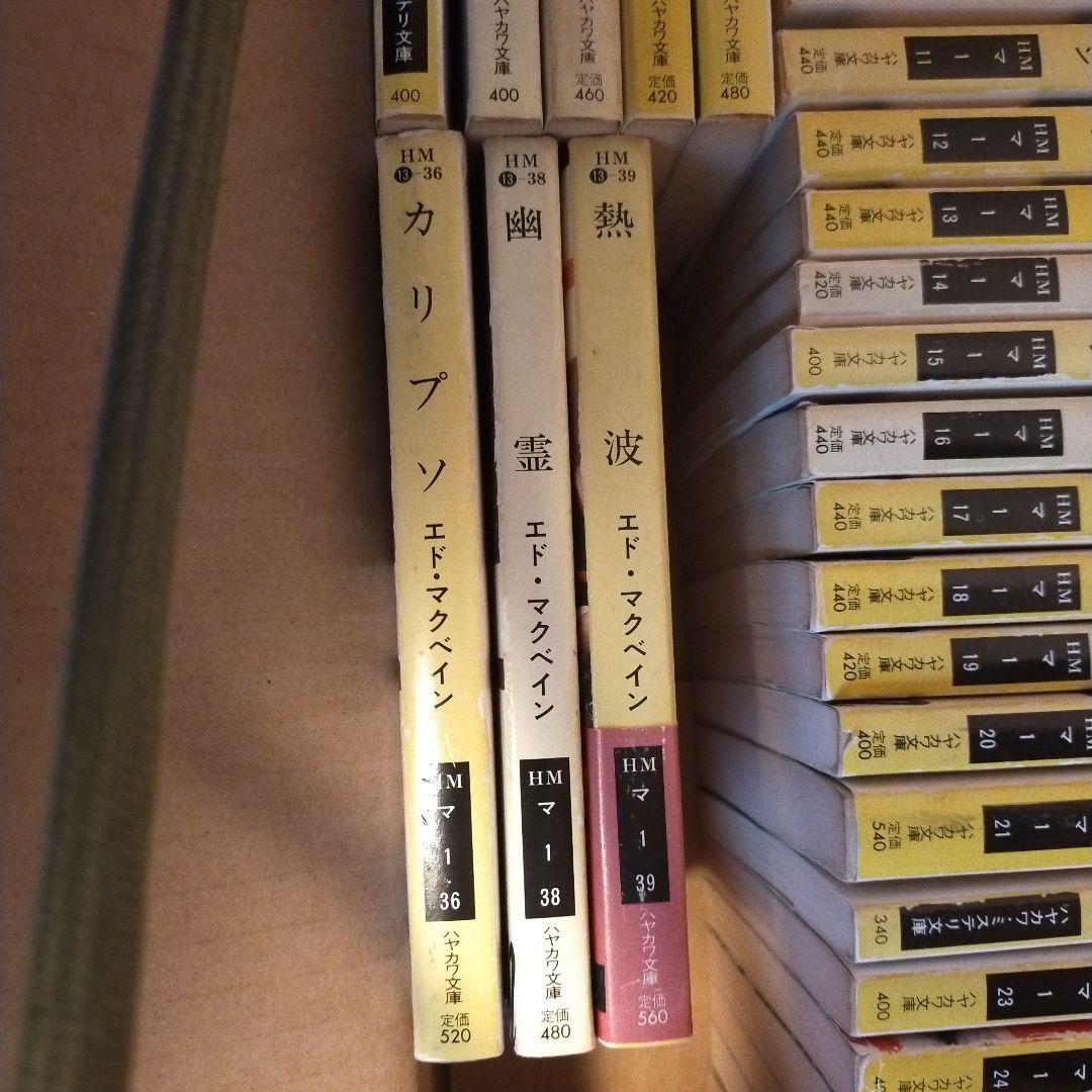 エド・マクベイン 87分署シリーズ 36冊セット （27.35.37無）④