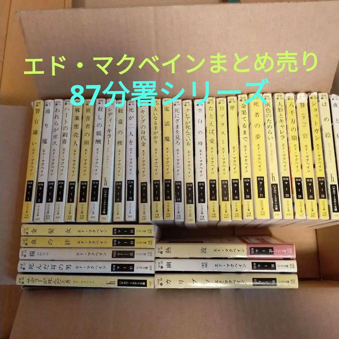 エド・マクベイン 87分署シリーズ 36冊セット （27.35.37無）④