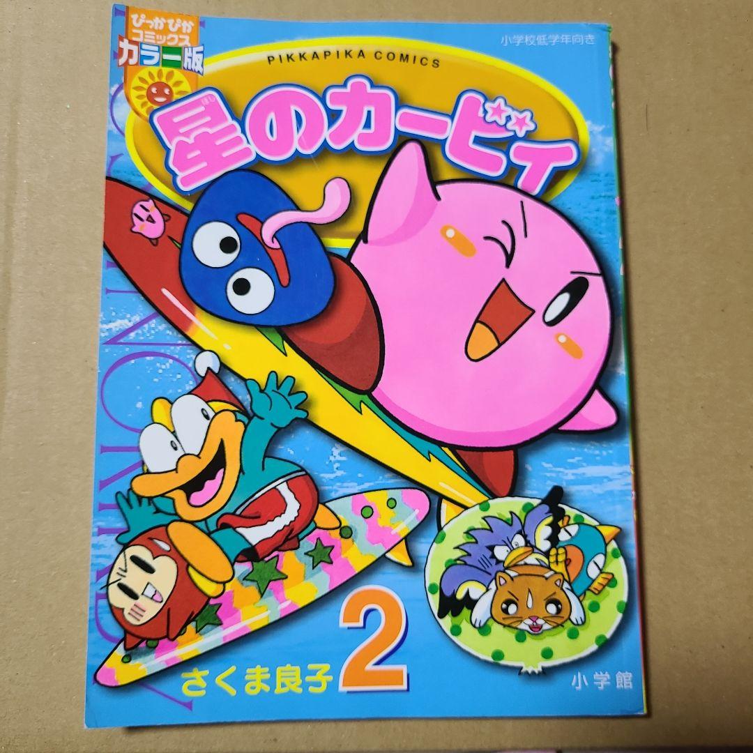 星のカービィ　ぴっかぴかコミックス　カラー版　4冊セット