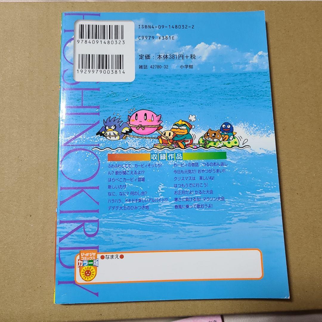 星のカービィ　ぴっかぴかコミックス　カラー版　4冊セット