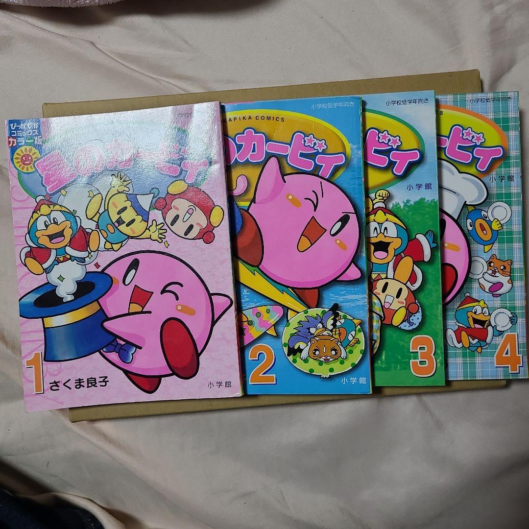 星のカービィ　ぴっかぴかコミックス　カラー版　4冊セット