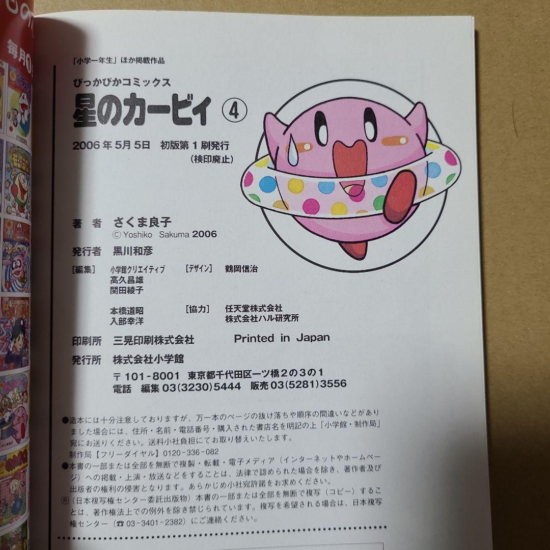 星のカービィ　ぴっかぴかコミックス　カラー版　4冊セット