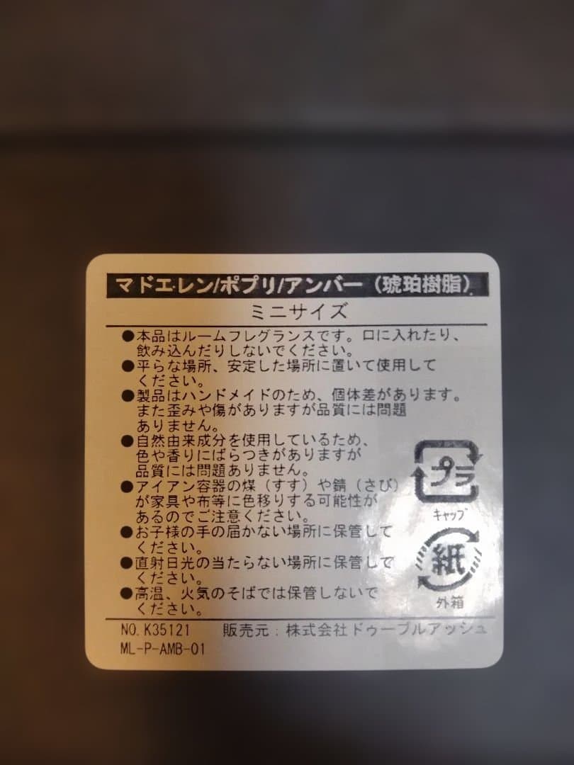 【新品未使用】MAD et LEN ポプリ アンバー テレノワール