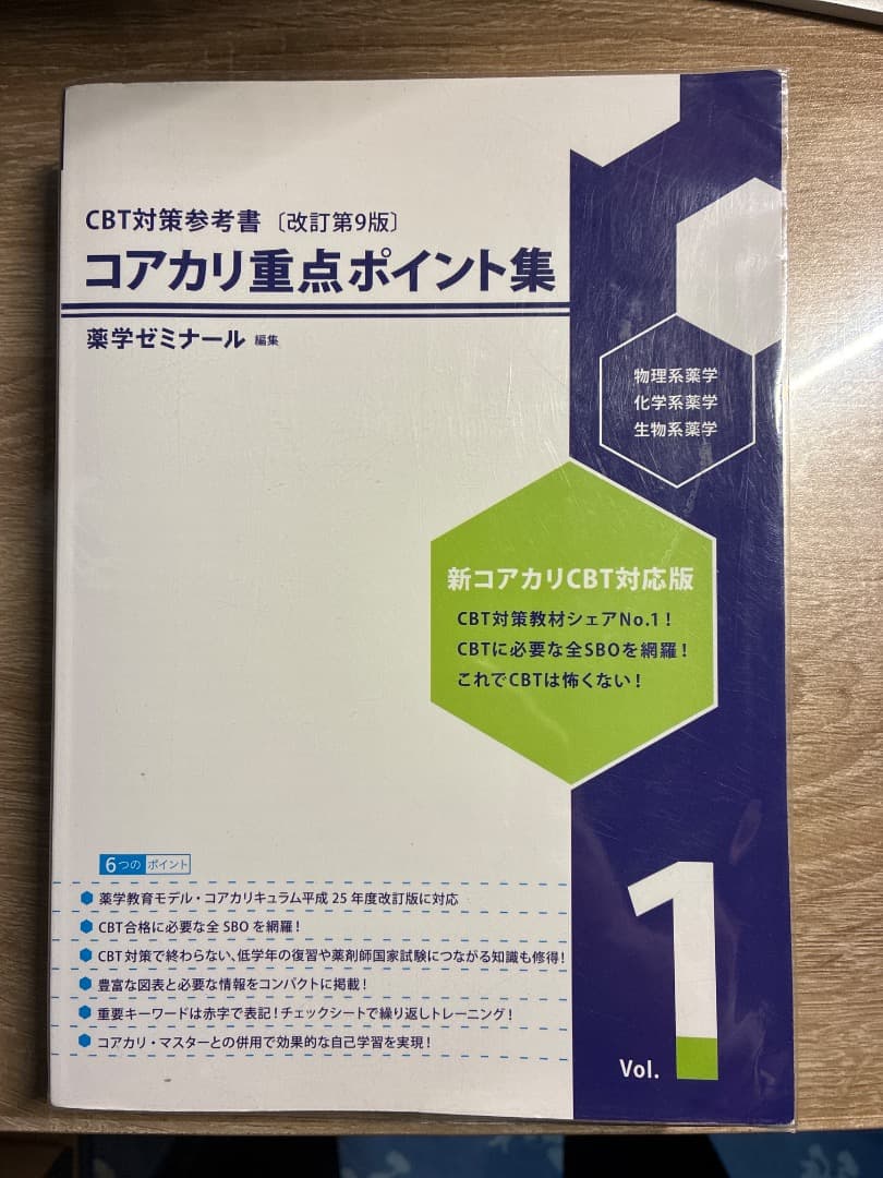 CBT対策参考書 コアカリ重点ポイント集 3冊セット 薬学ゼミナール