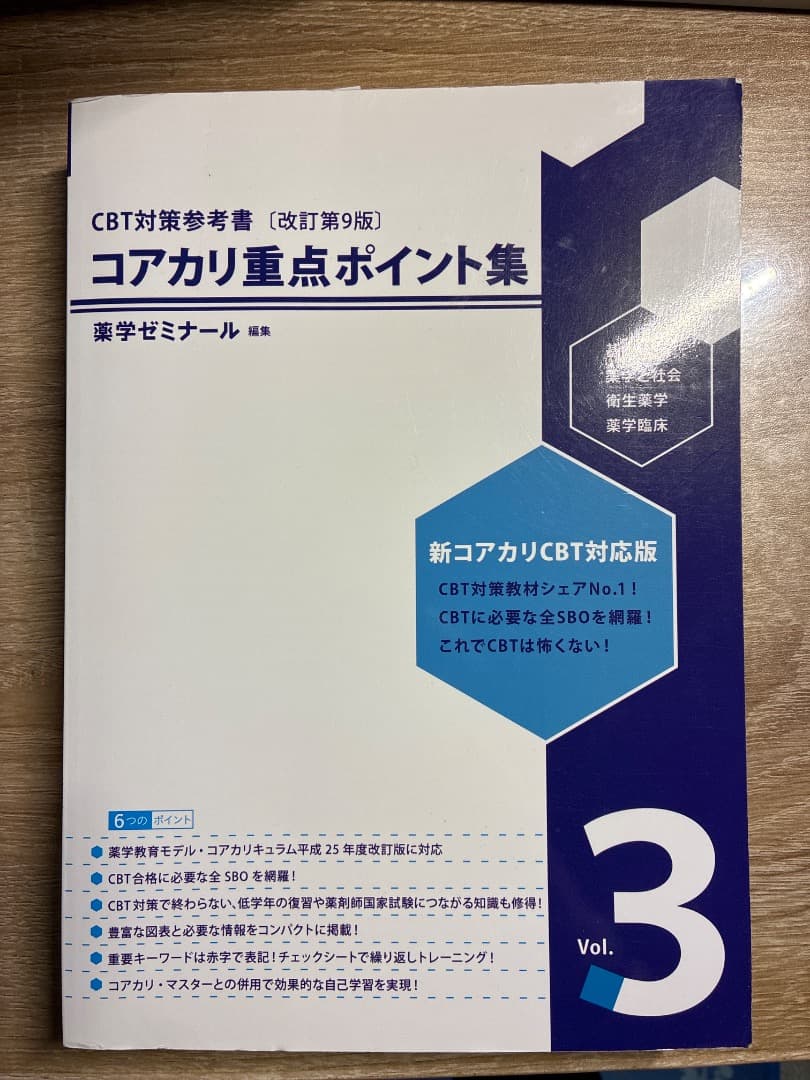 CBT対策参考書 コアカリ重点ポイント集 3冊セット 薬学ゼミナール